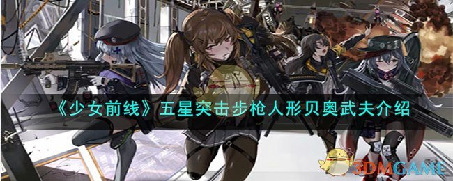 《少女前线》五星突击步枪人形贝奥武夫介绍