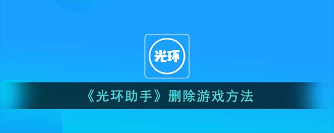 《光环助手》删除游戏方法