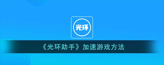 《光环助手》加速游戏方法