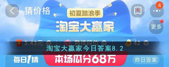 淘宝大赢家今日答案8.2