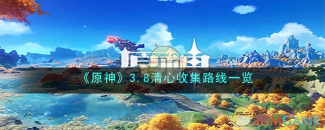 原神3.8清心采集路线全解,助力玩家轻松获取