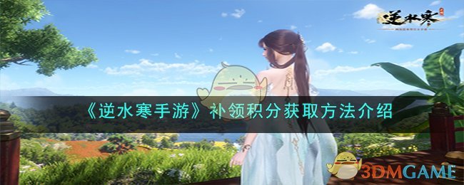 《逆水寒手游》补领积分获取方法介绍