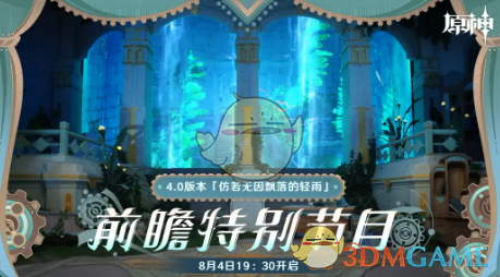 原神4.0前瞻直播啥时开启,原神直播时间备受关注