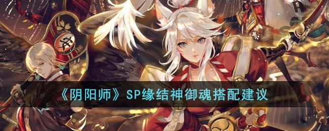 《阴阳师》SP缘结神御魂搭配建议