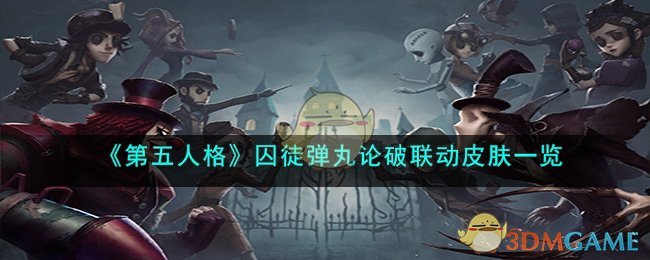 《第五人格》囚徒弹丸论破联动皮肤一览