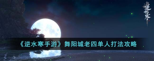 逆水寒手游攻略：舞阳城四大高手挑战技巧