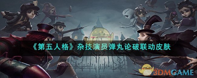 《第五人格》杂技演员弹丸论破联动皮肤