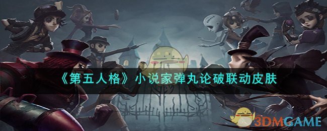 《第五人格》小说家弹丸论破联动皮肤