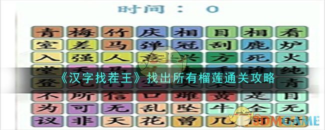 《汉字找茬王》找出所有榴莲通关攻略