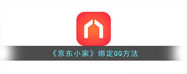 《京东小家》绑定QQ方法