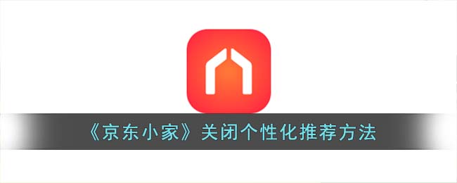 《京东小家》关闭个性化推荐方法