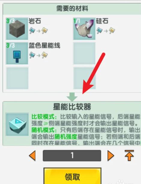 《迷你世界》星能比较器合成表图鉴