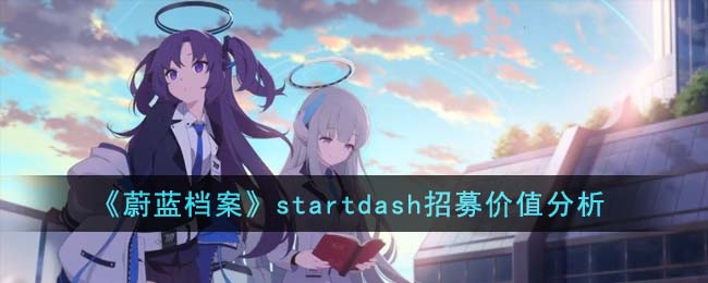 《蔚蓝档案》startdash招募价值分析