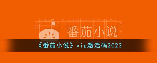 《番茄小说》vip激活码2023