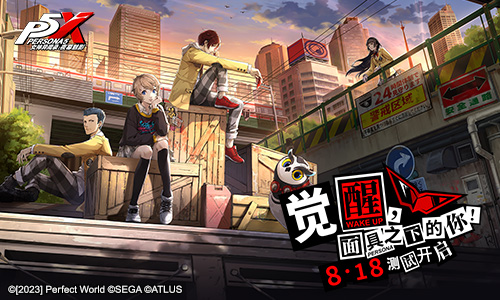 《女神异闻录：夜幕魅影》“觉醒测试”8月18日即将开启 全新实机PV上线
