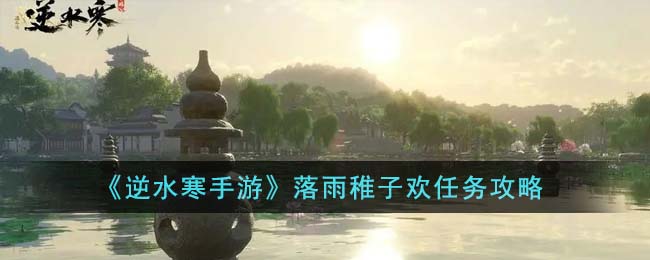 逆水寒手游雨中稚子乐任务攻略