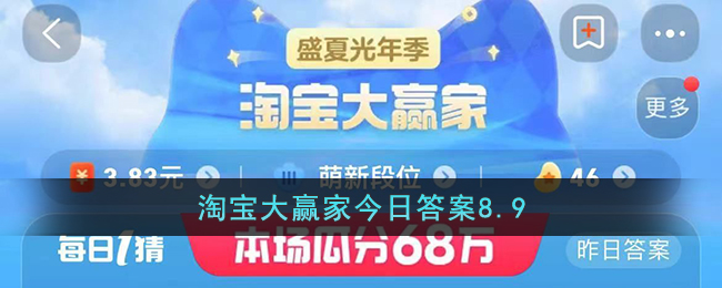 淘宝大赢家今日答案8.9