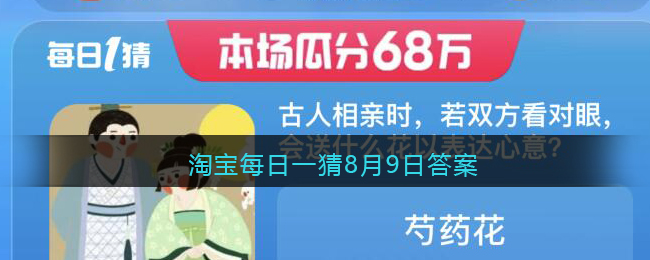 淘宝每日一猜：古人相亲时，若双方看对眼会送什么花以表达心意