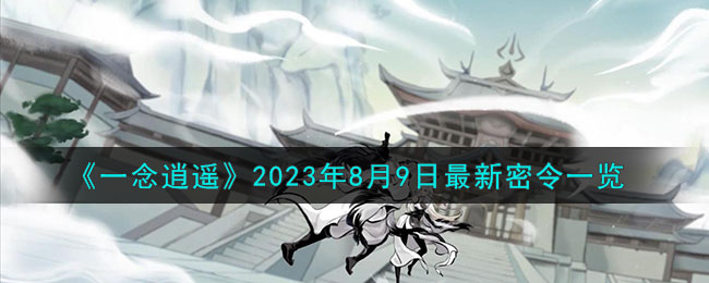 《一念逍遥》2023年8月9日最新密令一览