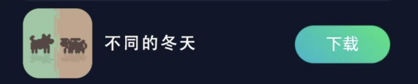 冒险手游新作不同的冬天上线，下载安装图文攻略，一键解决卡顿无法登录问题