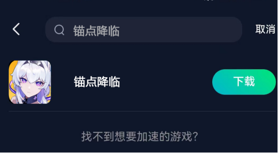 《锚点降临》延迟卡顿，网络连接中断、游戏登不进去的解决方法