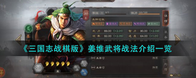 《三国志战棋版》姜维武将战法介绍一览