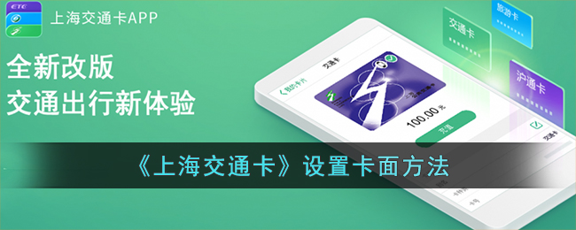 《上海交通卡》设置卡面方法