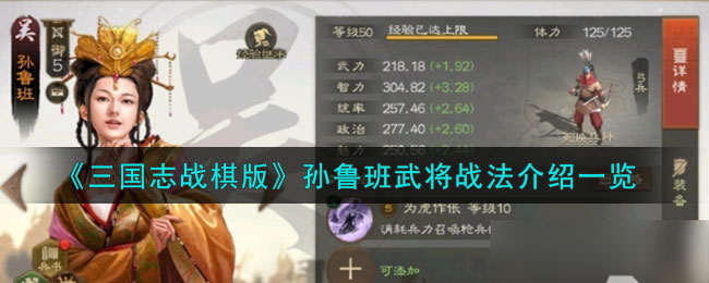 《三国志战棋版》孙鲁班武将战法介绍一览