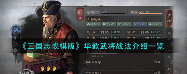 《三国志战棋版》华歆武将战法介绍一览