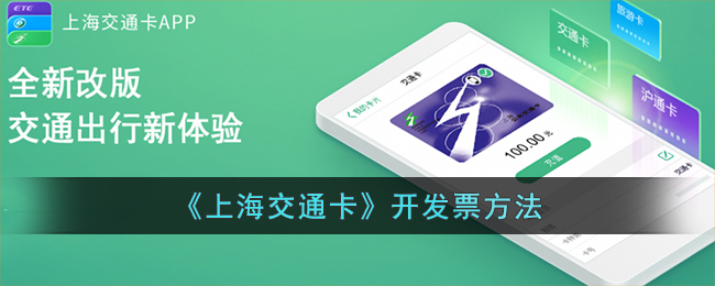 《上海交通卡》开发票方法