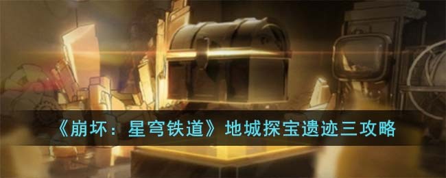 《崩坏：星穹铁道》地城探宝遗迹三攻略 二次世界 第2张