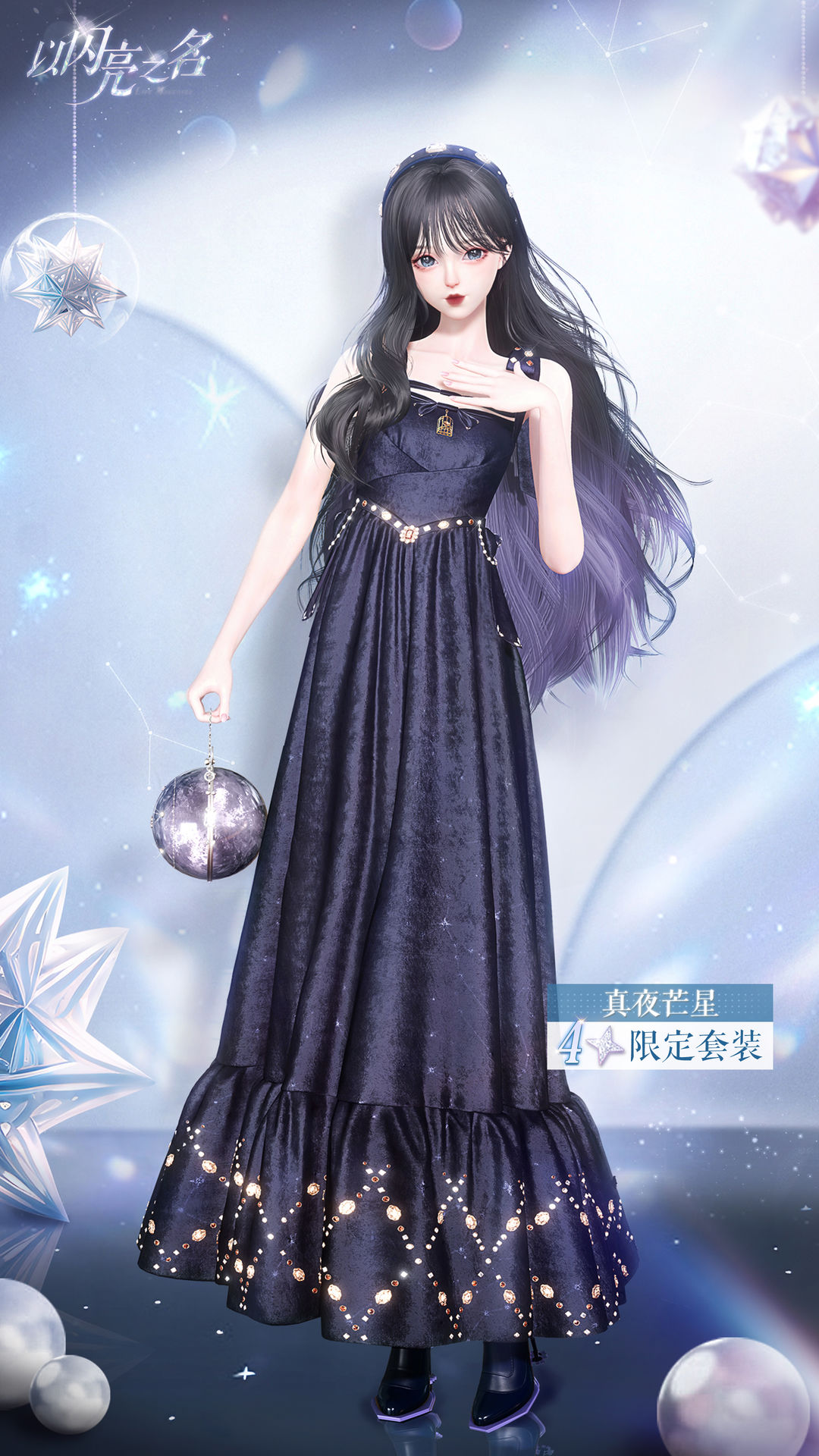 《以闪亮之名》获得真夜芒星套装方法介绍 二次世界 第4张