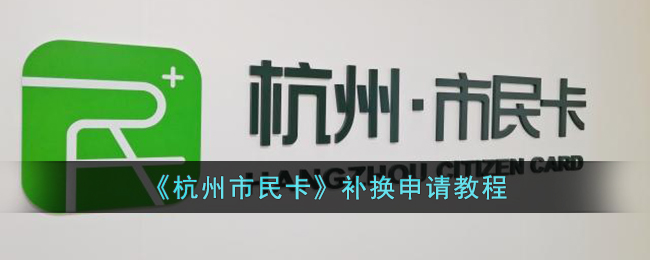 《杭州市民卡》补换申请教程 二次世界 第2张