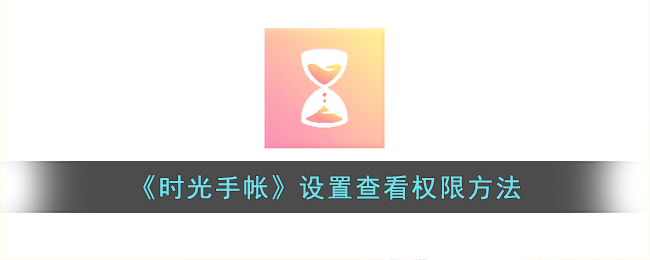 《时光手帐》设置查看权限方法
