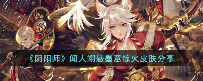 《阴阳师》闻人翊悬墨意惊火皮肤分享