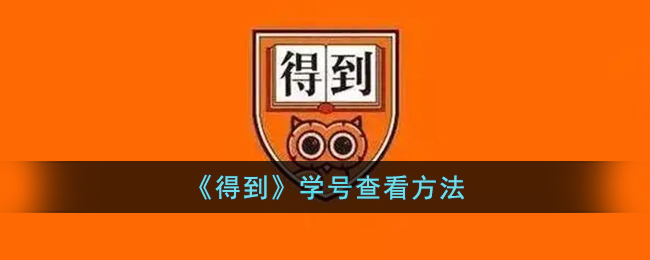 《得到》学号查看方法