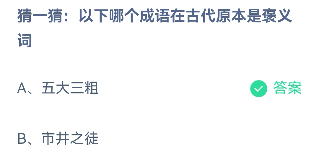 《支付宝》2023蚂蚁庄园8月17日答案最新