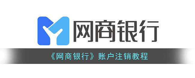 网商银行账户注销指南,详解注销全流程
