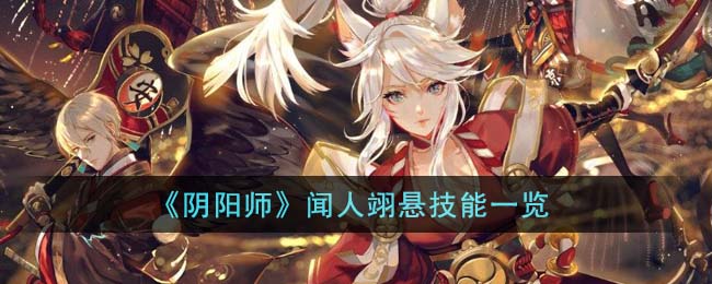 《阴阳师》闻人翊悬技能一览