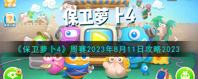 《保卫萝卜4》周赛2023年8月18日攻略2023