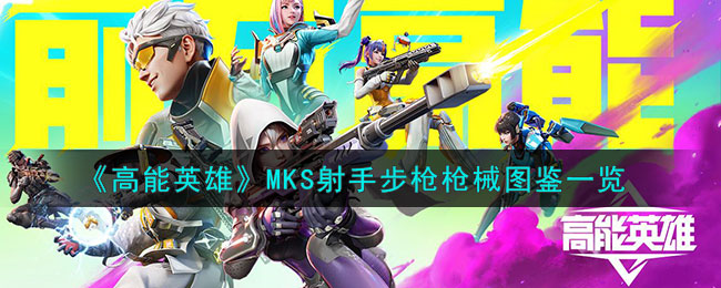 《高能英雄》MKS射手步枪枪械图鉴一览