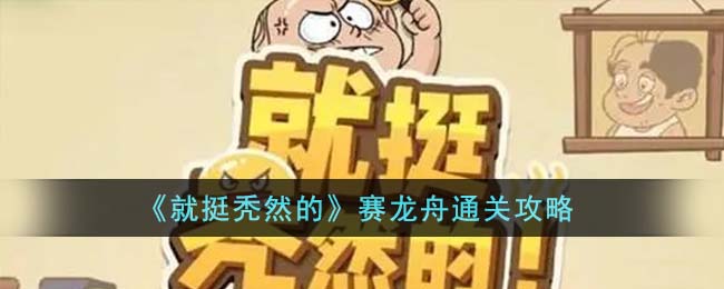 《就挺秃然的》赛龙舟通关攻略