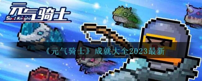 《元气骑士》成就大全2023最新