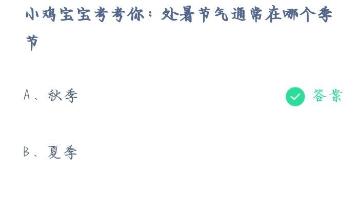 小鸡宝宝考考你处暑节气通常在哪个季节-支付宝答题8月23日答案2023蚂蚁