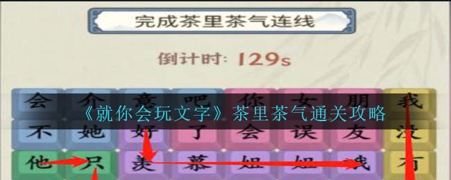 《就你会玩文字》茶里茶气通关攻略