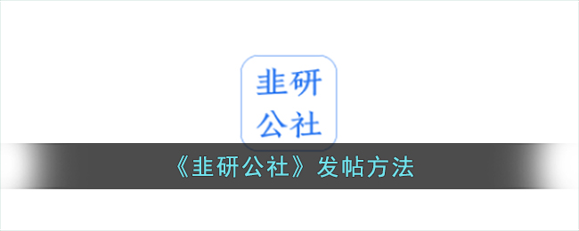 《韭研公社》发帖方法