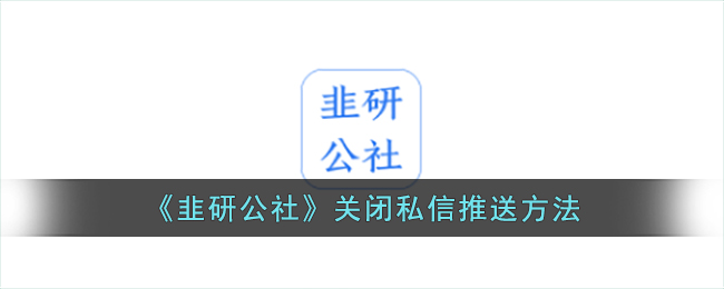 《韭研公社》关闭私信推送方法