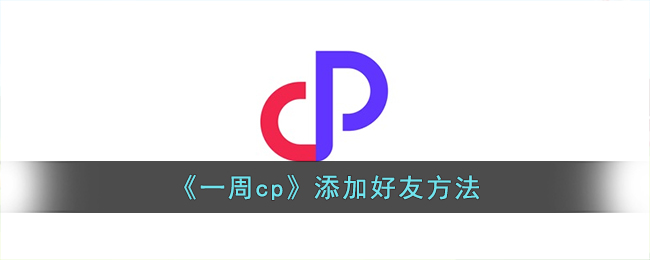 《一周cp》添加好友方法