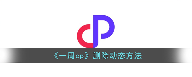 《一周cp》删除动态方法