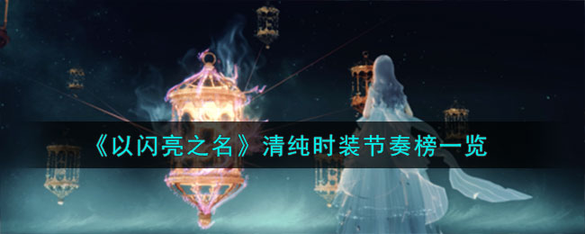 《以闪亮之名》清纯时装节奏榜一览